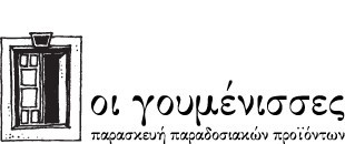 ΟΙ ΓΟΥΜΕΝΙΣΣΕΣ