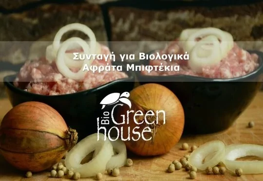 Συνταγή για Βιολογικά Αφράτα Μπιφτέκια