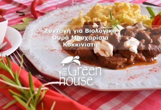Συνταγή για Βιολογική Ουρά Μοσχαρίσια  Κοκκινιστή