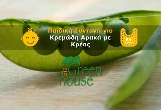 Παιδική Συνταγή για Κρεμώδη Αρακά με Κρέας