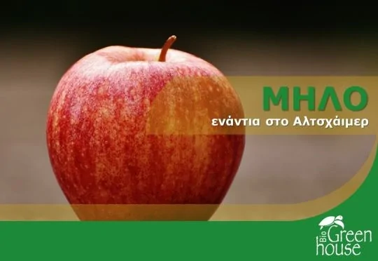 Μήλο ενάντια στο αλτσχάιμερ