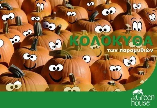Κολοκυθα των παραμυθιών