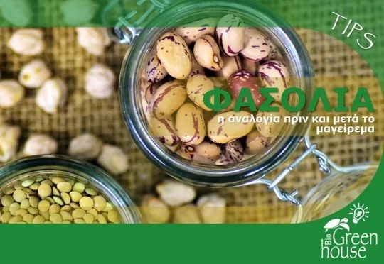 Φασόλια, η αναλογία πριν και μετά το μαγείρεμα