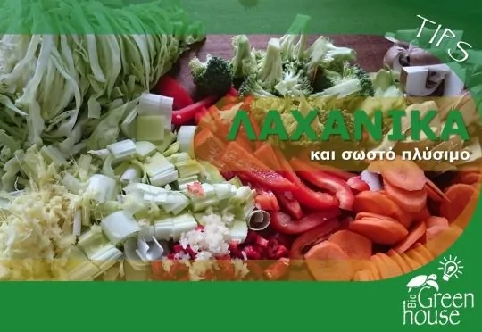 Λαχανικά και σωστό πλύσιμο