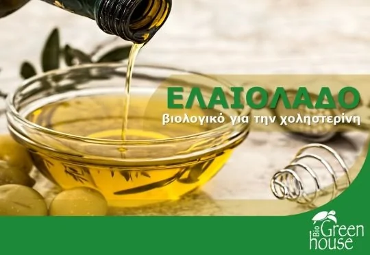 Ελαιόλαδο βιολογικό για την χοληστερίνη